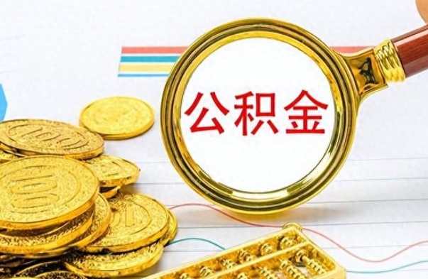阜宁急用钱公积金怎么提现（阜宁急用钱公积金怎么提现手续费）